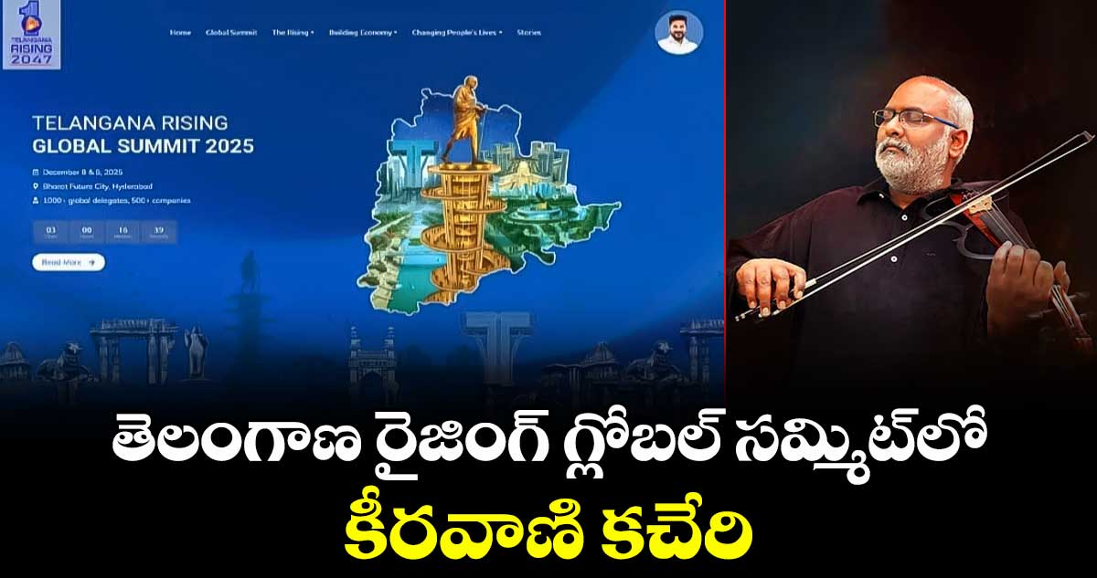 తెలంగాణ రైజింగ్ గ్లోబల్ సమ్మిట్‎లో కీరవాణి కచేరి 