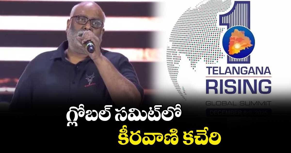 గ్లోబల్ సమిట్‌‌‌‌‌‌‌‌‌‌‌‌‌‌‌‌లో కీరవాణి కచేరి