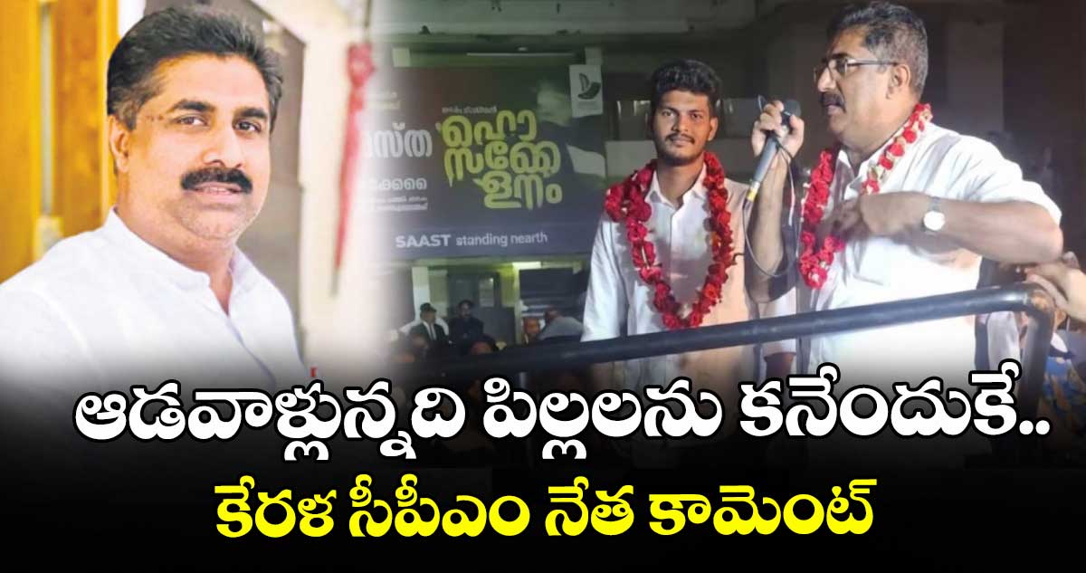 ఆడవాళ్లున్నది పిల్లలను కనేందుకే..కేరళ సీపీఎం నేత కామెంట్