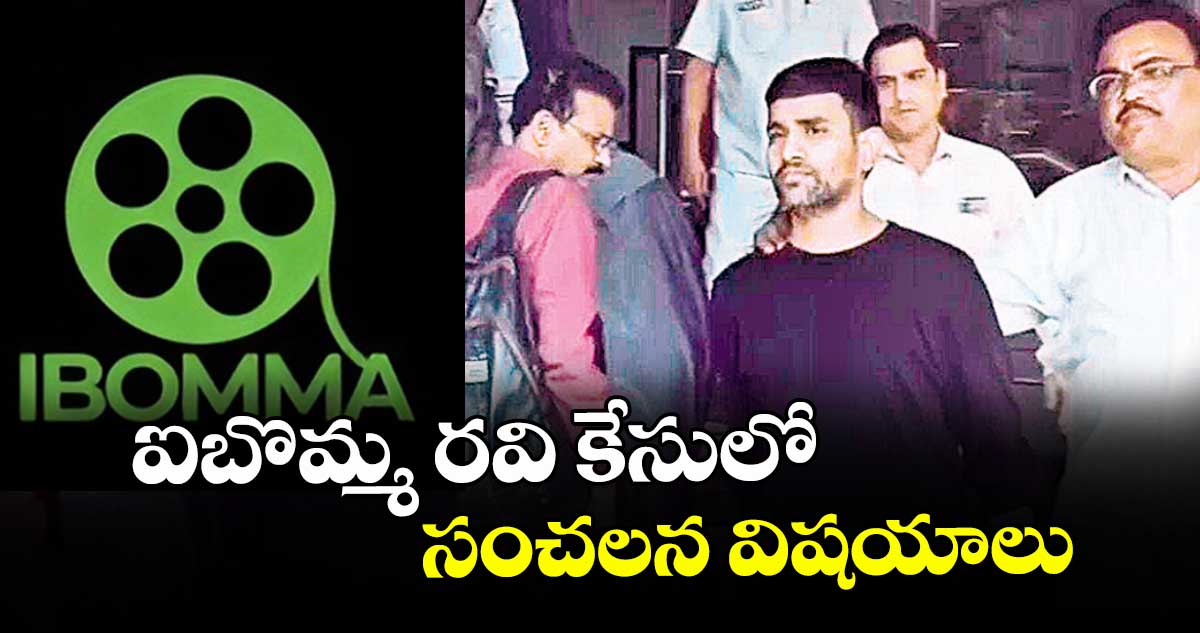 ఐబొమ్మ రవి కేసులో సంచలన విషయాలు