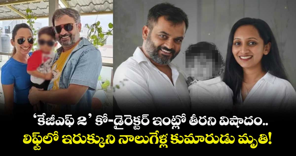 ‘కేజీఎఫ్ 2’ కో-డైరెక్టర్ ఇంట్లో విషాదం.. లిఫ్ట్‌లో ఇరుక్కుని నాలుగేళ్ల కుమారుడు మృతి.. పవన్ కళ్యాణ్ దిగ్భ్రాంతి!