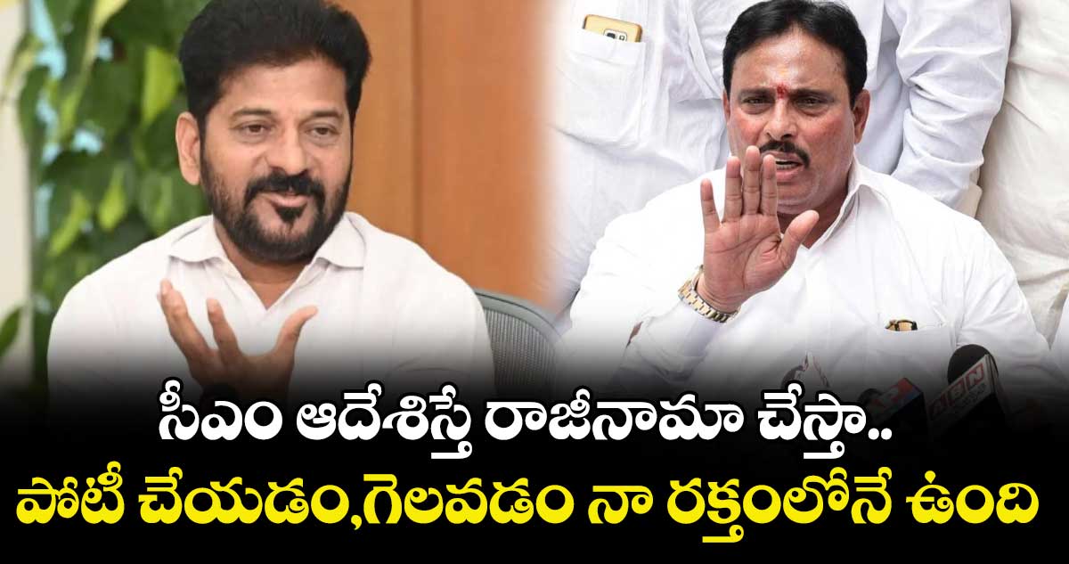 సీఎం ఆదేశిస్తే రాజీనామా చేస్తా.. పోటీ చేయడం,గెలవడం నా రక్తంలోనే ఉంది: ఎమ్మెల్యే దానం 