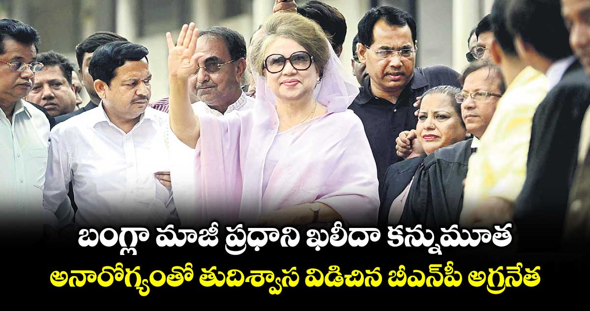 బంగ్లా మాజీ ప్రధాని ఖలీదా కన్నుమూత.. అనారోగ్యంతో తుదిశ్వాస విడిచిన బీఎన్‌‌‌‌‌‌‌‌‌‌‌‌‌‌‌‌‌‌‌‌‌‌‌‌‌‌‌‌‌‌‌‌పీ అగ్రనేత