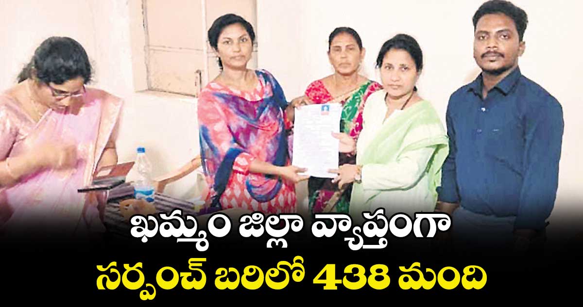 ఖమ్మం జిల్లావ్యాప్తంగా సర్పంచ్ బరిలో 438 మంది