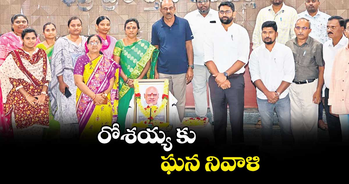 రోశయ్య కు ఘన నివాళి