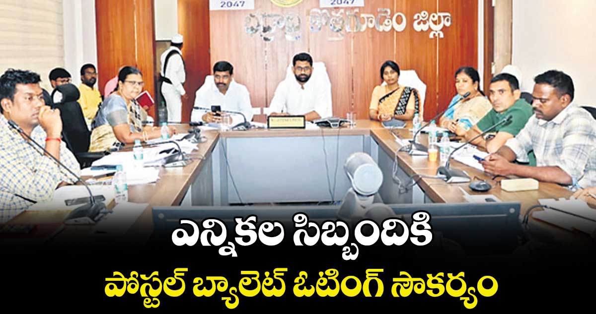 ఎన్నికల సిబ్బందికి పోస్టల్ బ్యాలెట్ ఓటింగ్ సౌకర్యం : అనుదీప్ దురిశెట్టి