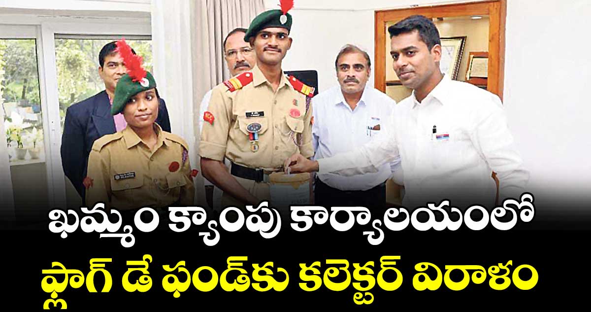 ఖమ్మం క్యాంపు కార్యాలయంలో   ఫ్లాగ్ డే ఫండ్‌కు  కలెక్టర్ విరాళం