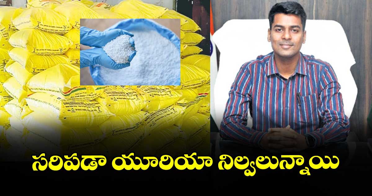 సరిపడా యూరియా నిల్వలున్నాయి 