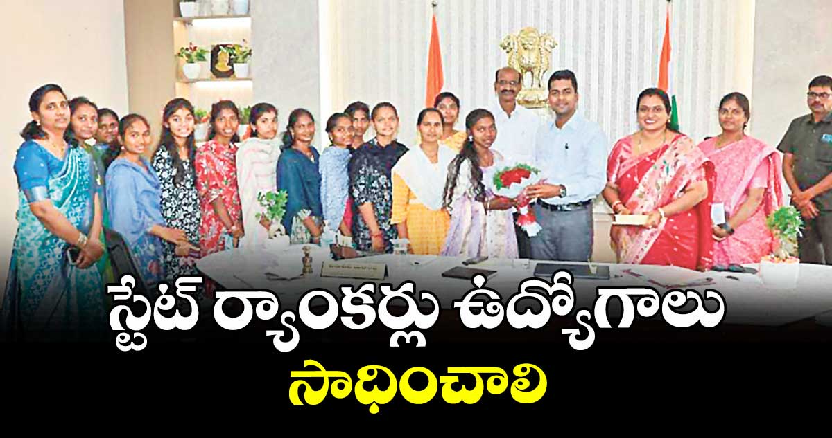 స్టేట్ ర్యాంకర్లు ఉద్యోగాలు సాధించాలి :  కలెక్టర్ అనుదీప్ దురిశెట్టి