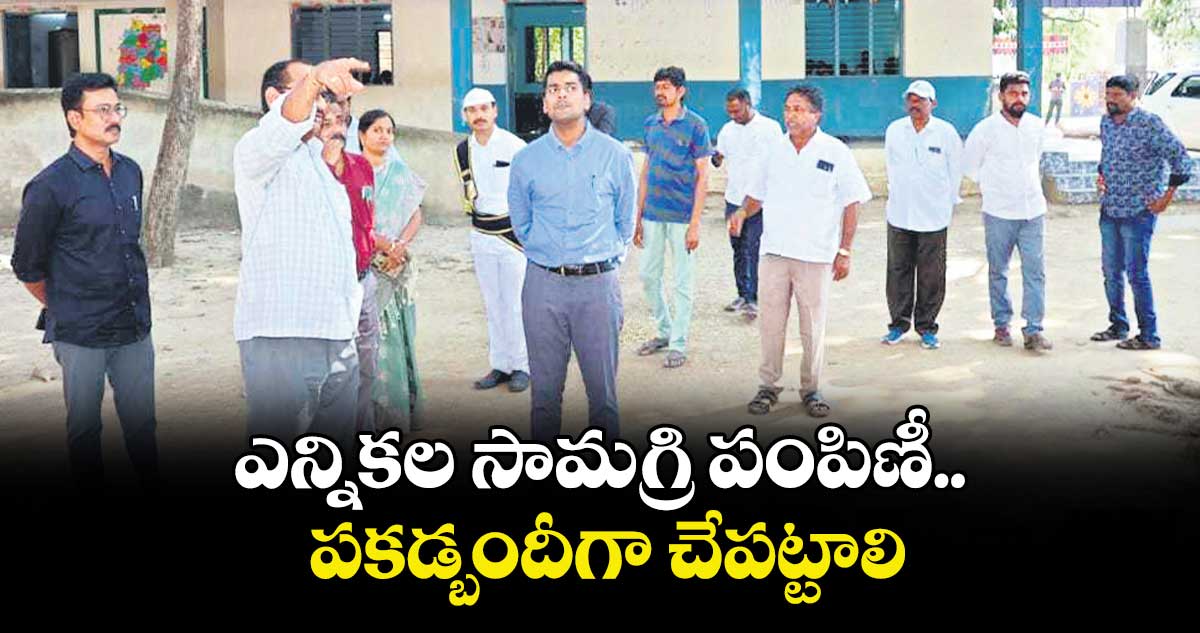 ఎన్నికల సామగ్రి పంపిణీ పకడ్బందీగా చేపట్టాలి :    ఖమ్మం కలెక్టర్ అనుదీప్ 