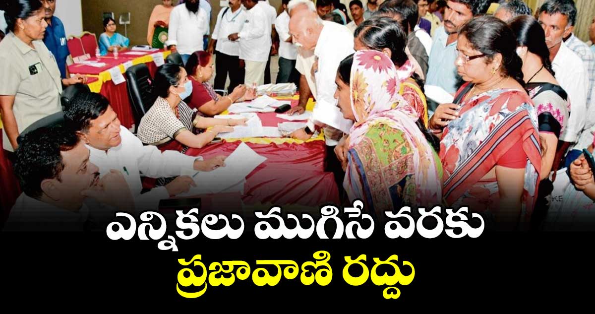ఎన్నికలు ముగిసే వరకు ప్రజావాణి రద్దు : కలెక్టర్ అనుదీప్ దురిశెట్టి