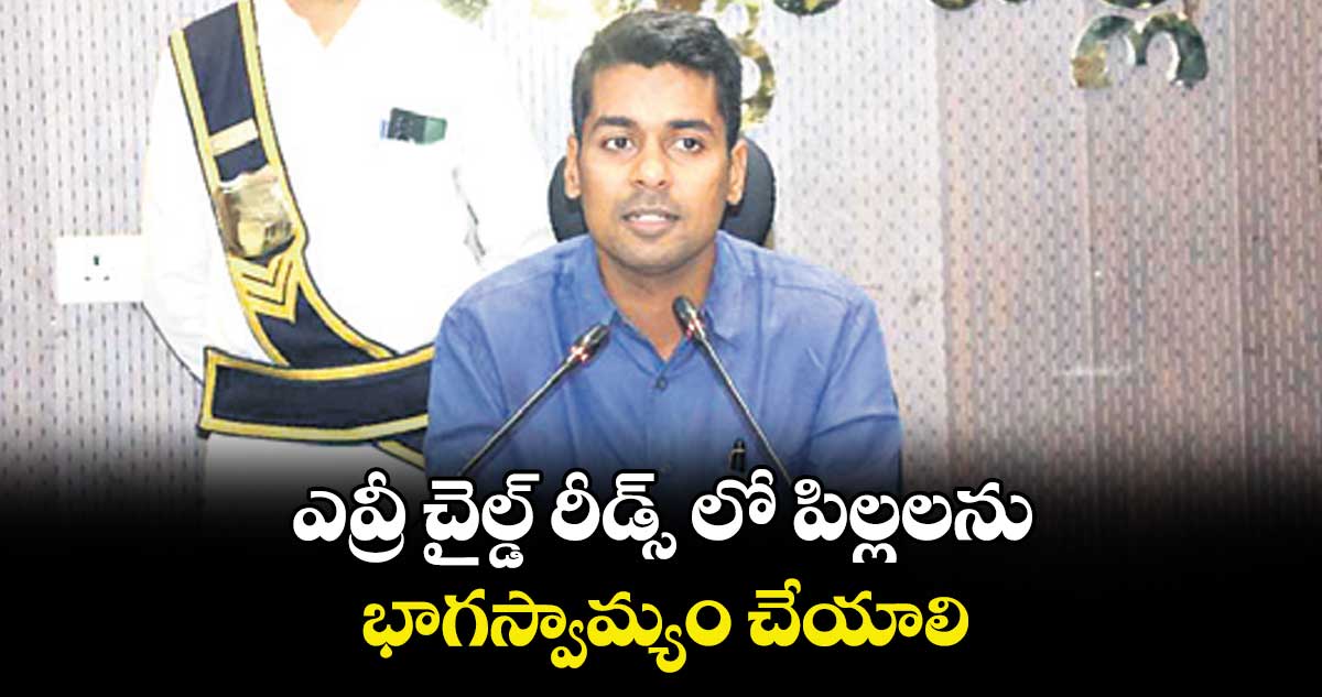 ఎవ్రీ చైల్డ్ రీడ్స్ లో పిల్లలను భాగస్వామ్యం చేయాలి : కలెక్టర్ అనుదీప్ దురిశెట్టి 