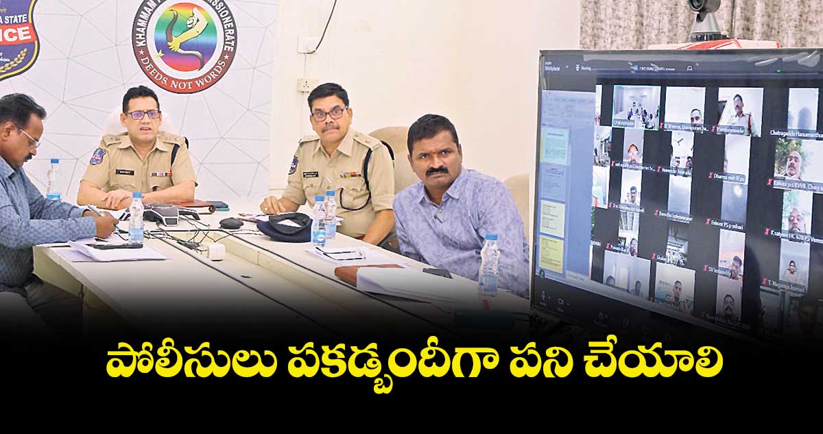 పోలీసులు పకడ్బందీగా పని చేయాలి :  ఖమ్మం సీపీ సునీల్ దత్