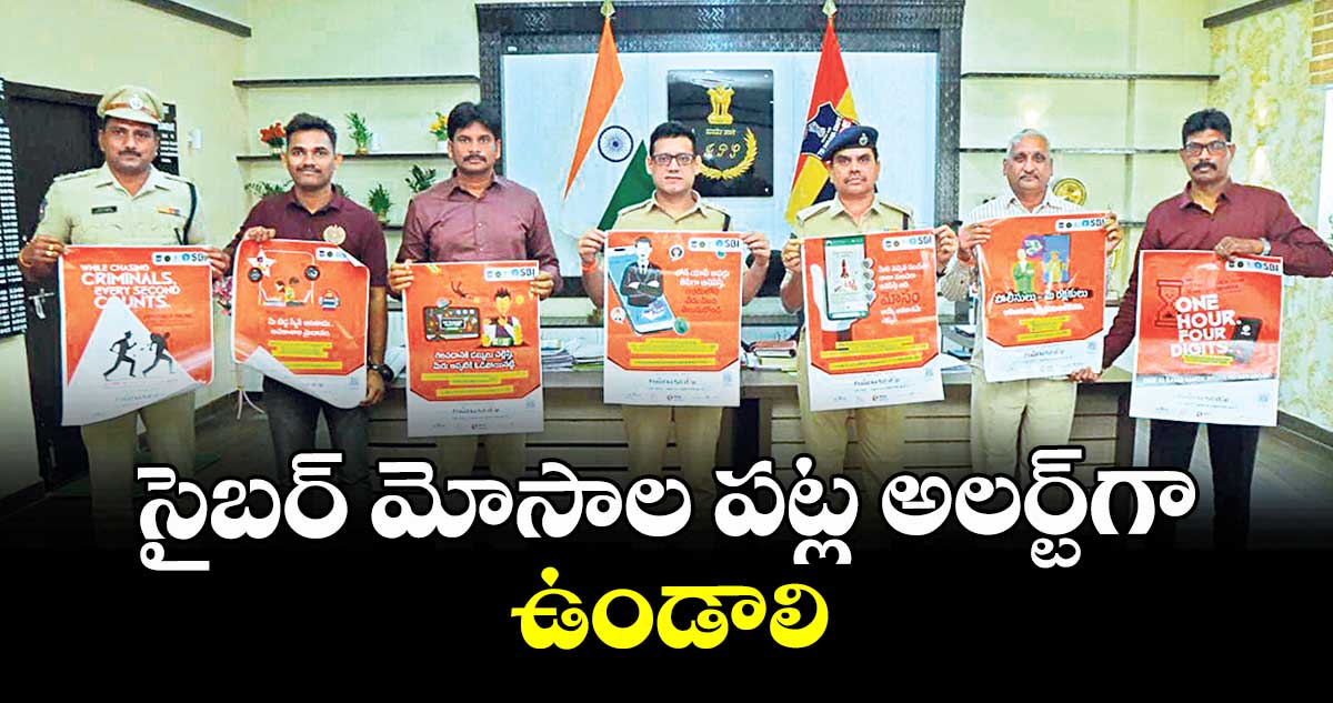సైబర్ మోసాల పట్ల అలర్ట్గా ఉండాలి : పోలీస్ కమిషనర్ సునీల్ దత్
