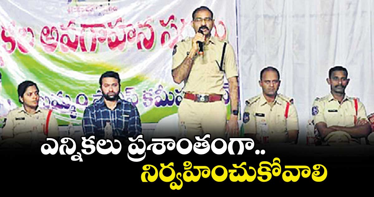 ఎన్నికలు ప్రశాంతంగా  నిర్వహించుకోవాలి : ఏసీపీ తిరుపతి రెడ్డి
