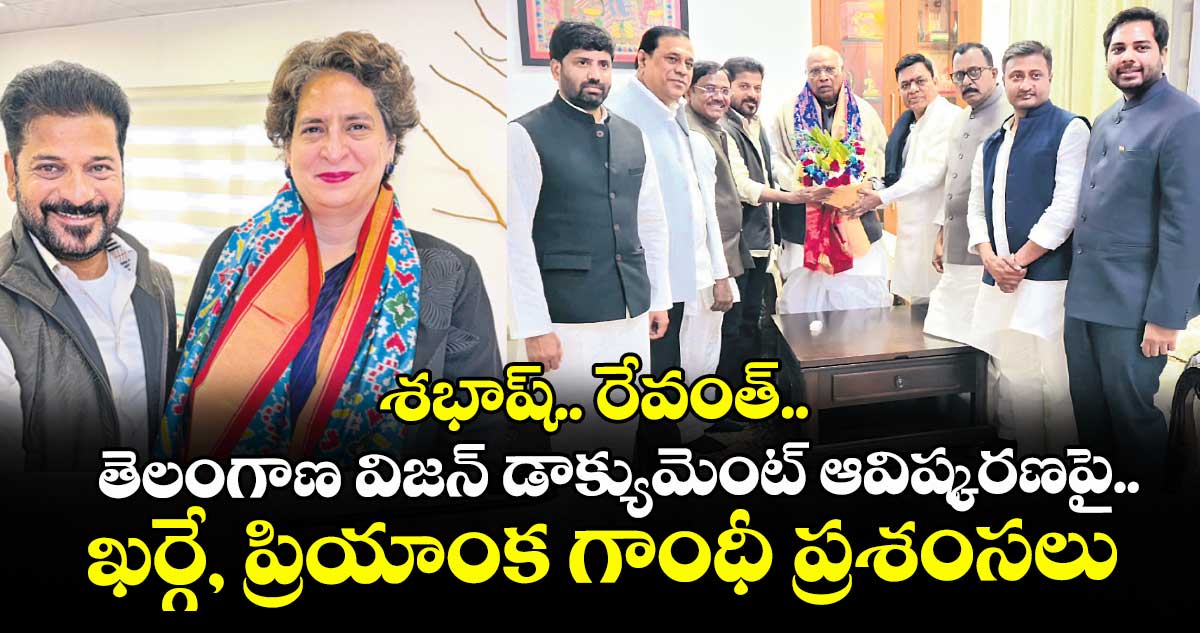 శభాష్.. రేవంత్.. తెలంగాణ విజన్ డాక్యుమెంట్ ఆవిష్కరణపై ఖర్గే, ప్రియాంక గాంధీ ప్రశంసలు