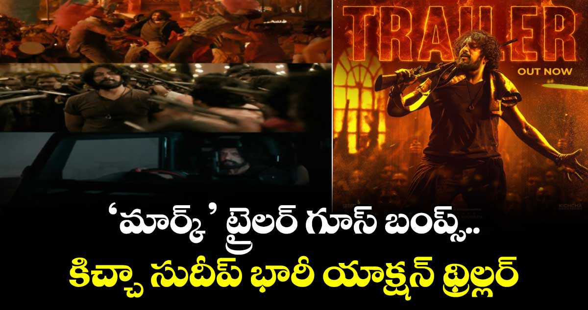 MARK Trailer: ‘మార్క్‌‌’ ట్రైలర్ గూస్ బంప్స్.. కిచ్చా సుదీప్ భారీ యాక్షన్ థ్రిల్లర్ 