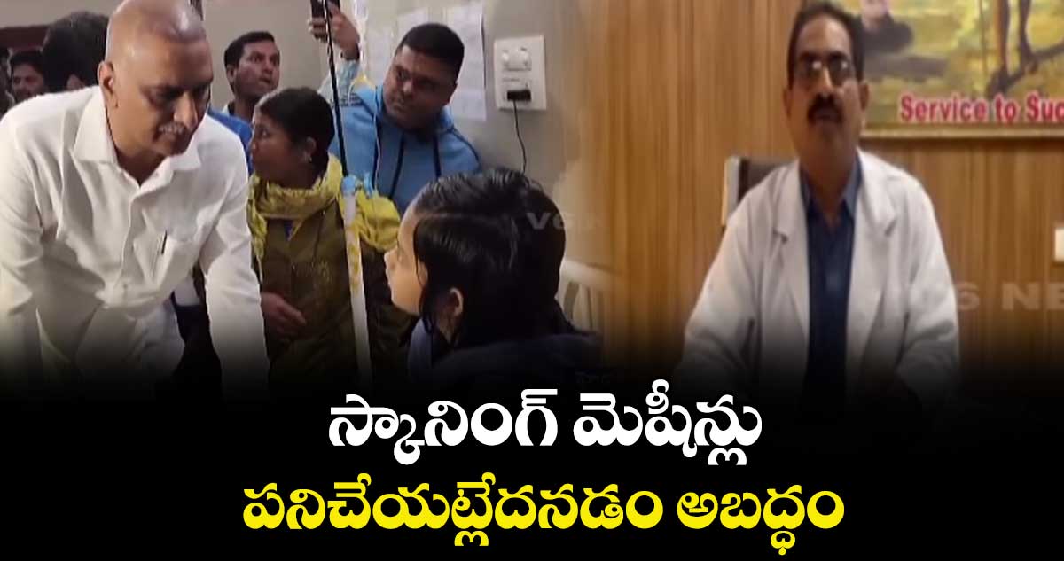 స్కానింగ్ మెషీన్లు పనిచేయట్లేదనడం అబద్ధం : కింగ్ కోఠి హాస్పిటల్ సూపరింటెండెంట్