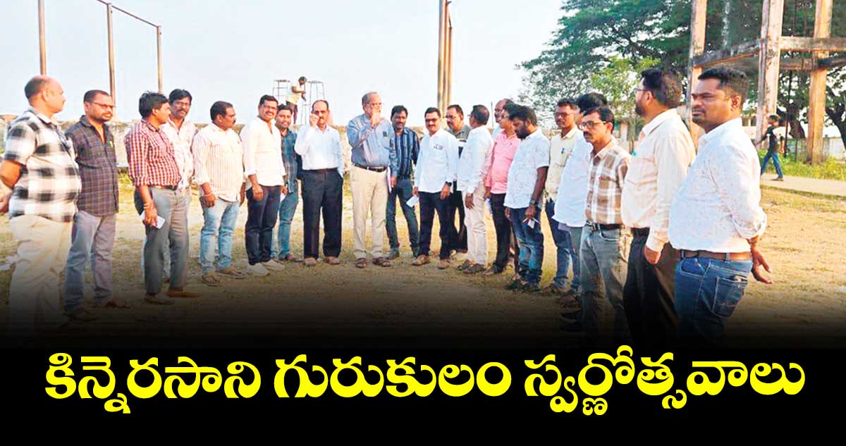 కిన్నెరసాని గురుకులం స్వర్ణోత్సవాలు