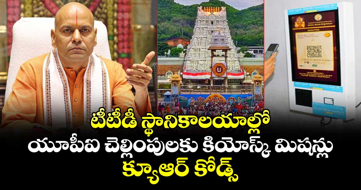 టీటీడీ స్థానికాల‌యాల్లో యూపీఐ చెల్లింపులకు కియోస్క్ మిష‌న్లు, క్యూఆర్ కోడ్స్: ఈవో అనిల్ కుమార్ సింఘాల్