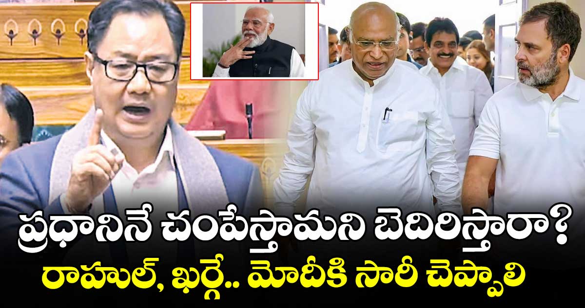 ప్రధానినే చంపేస్తామని బెదిరిస్తారా?..రాహుల్, ఖర్గే.. మోదీకి సారీ చెప్పాలి