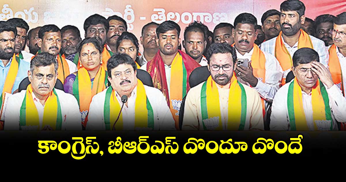 కాంగ్రెస్, బీఆర్ఎస్ దొందూ దొందే : కేంద్ర మంత్రి కిషన్రెడ్డి