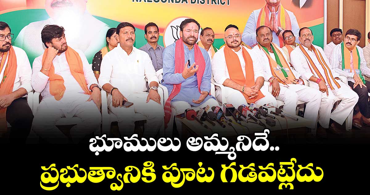 భూములు అమ్మనిదే..ప్రభుత్వానికి పూట గడవట్లేదు : కేంద్ర మంత్రి కిషన్ రెడ్డి