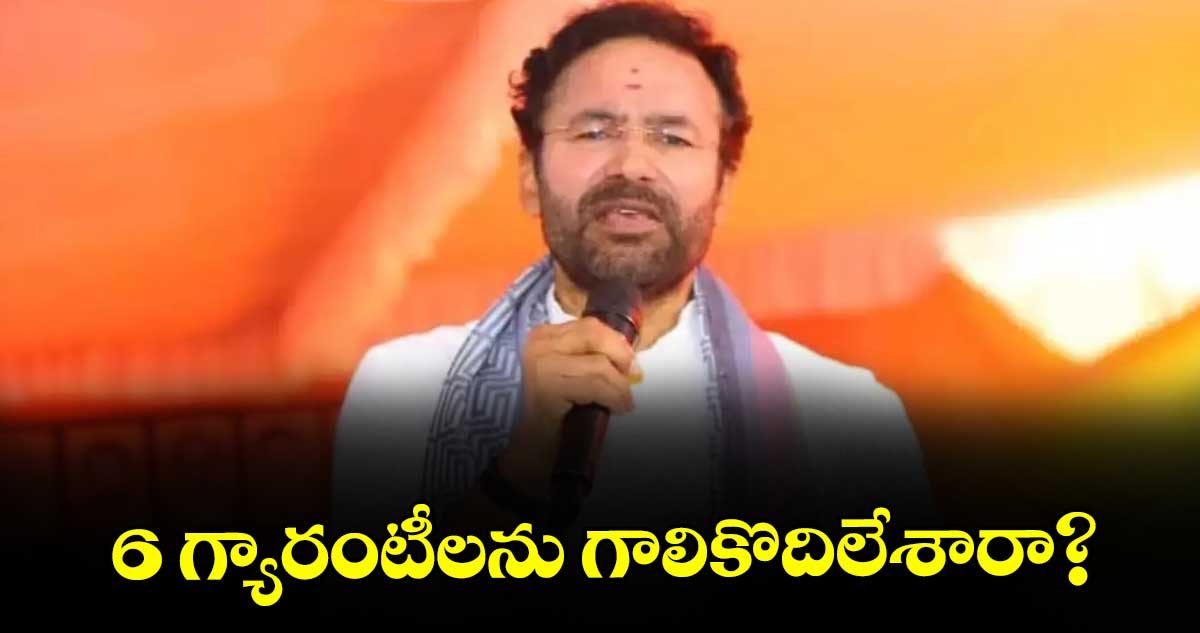 6 గ్యారంటీలను గాలికొదిలేశారా? : మంత్రి కిషన్‌‌రెడ్డి