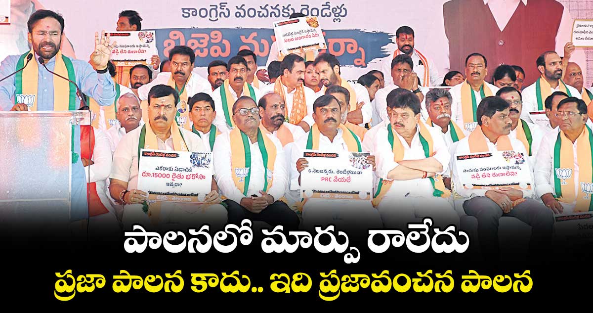 పాలనలో మార్పు రాలేదు..ప్రజా పాలన కాదు.. ఇది ప్రజావంచన పాలన : కిషన్ రెడ్డి