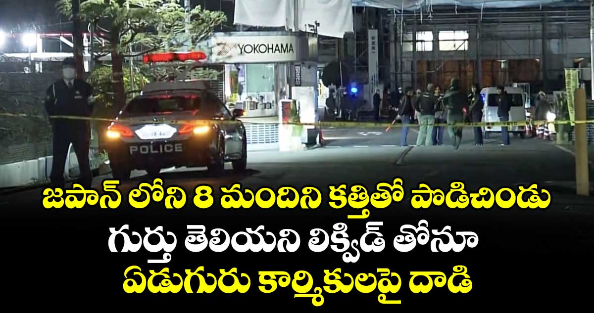 జపాన్ లోని 8 మందిని కత్తితో పొడిచిండు..గుర్తు తెలియని లిక్విడ్ తోనూ ఏడుగురు కార్మికులపై దాడి