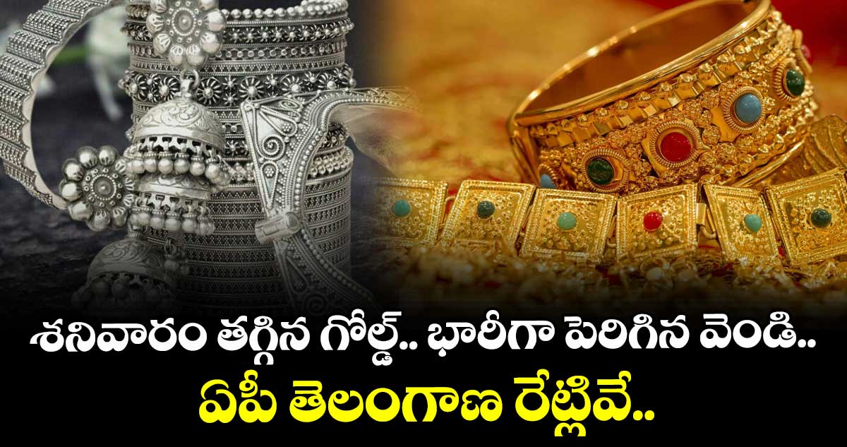 Gold Rate: శనివారం తగ్గిన గోల్డ్.. భారీగా పెరిగిన వెండి.. ఏపీ తెలంగాణ రేట్లివే..