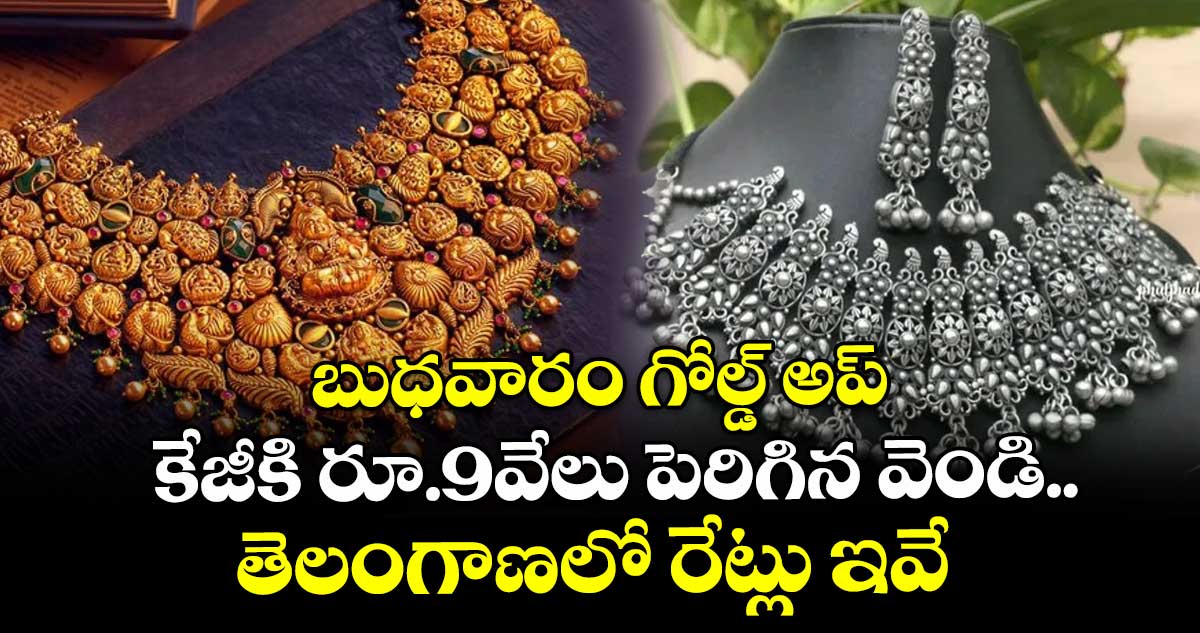 Gold Rate: బుధవారం గోల్డ్ అప్.. కేజీకి రూ.9వేలు పెరిగిన వెండి.. తెలంగాణలో రేట్లు ఇవే..