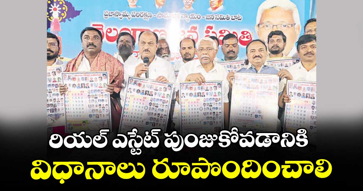 రియల్ ఎస్టేట్ పుంజుకోవడానికి  విధానాలు రూపొందించాలి : కోదండరాం