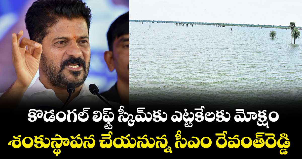 కొడంగల్‌‌‌‌ లిఫ్ట్‌‌‌‌ స్కీమ్‌‌‌‌కు ఎట్టకేలకు మోక్షం.. శంకుస్థాపన చేయనున్న సీఎం రేవంత్‌‌‌‌రెడ్డి