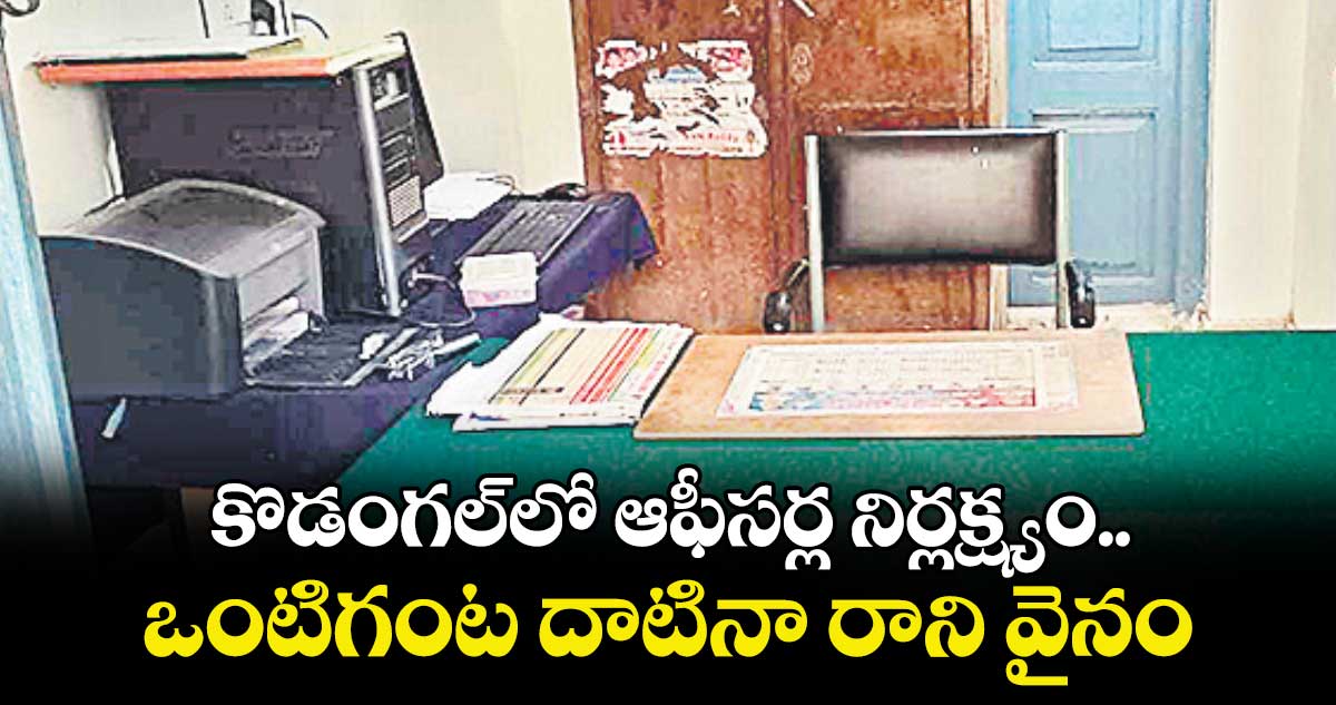 కొడంగల్లో ఆఫీసర్ల నిర్లక్ష్యం.. ఒంటిగంట దాటినా రాని వైనం