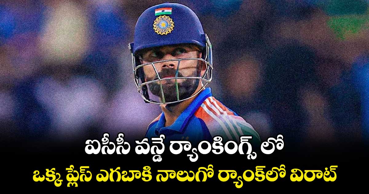 ఐసీసీ వన్డే ర్యాంకింగ్స్‌ లో ఒక్క ప్లేస్ ఎగబాకి నాలుగో ర్యాంక్⁭లో విరాట్‌