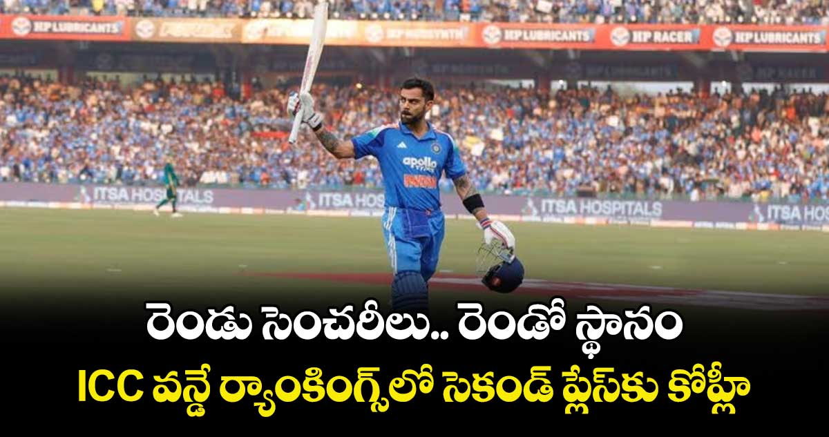 రెండు సెంచరీలు.. రెండో స్థానం: ICC వన్డే ర్యాంకింగ్స్‎లో సెకండ్ ప్లేస్‎కు కోహ్లీ