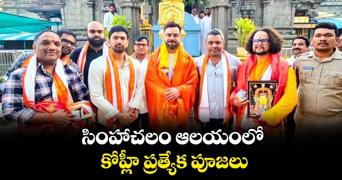 సింహాచలం ఆలయంలో కోహ్లీ ప్రత్యేక పూజలు