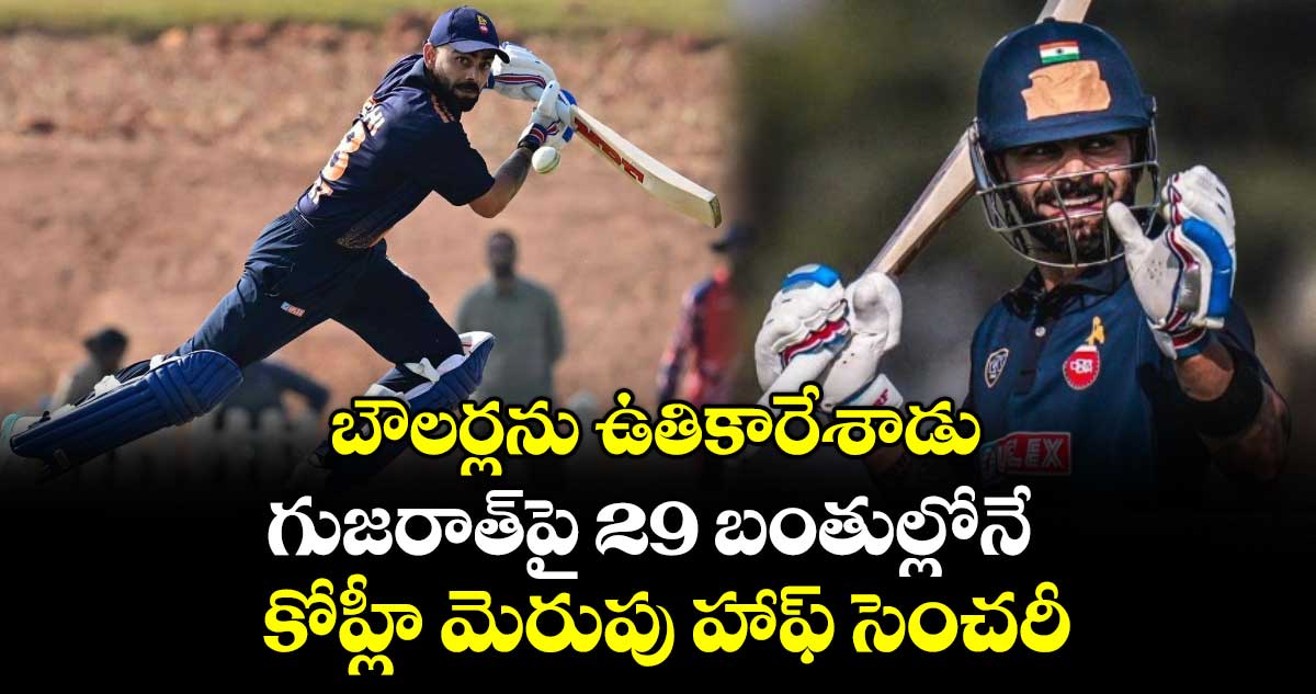 బౌలర్లను ఉతికారేశాడు: గుజరాత్‎పై 29 బంతుల్లోనే కోహ్లీ మెరుపు హాఫ్ సెంచరీ