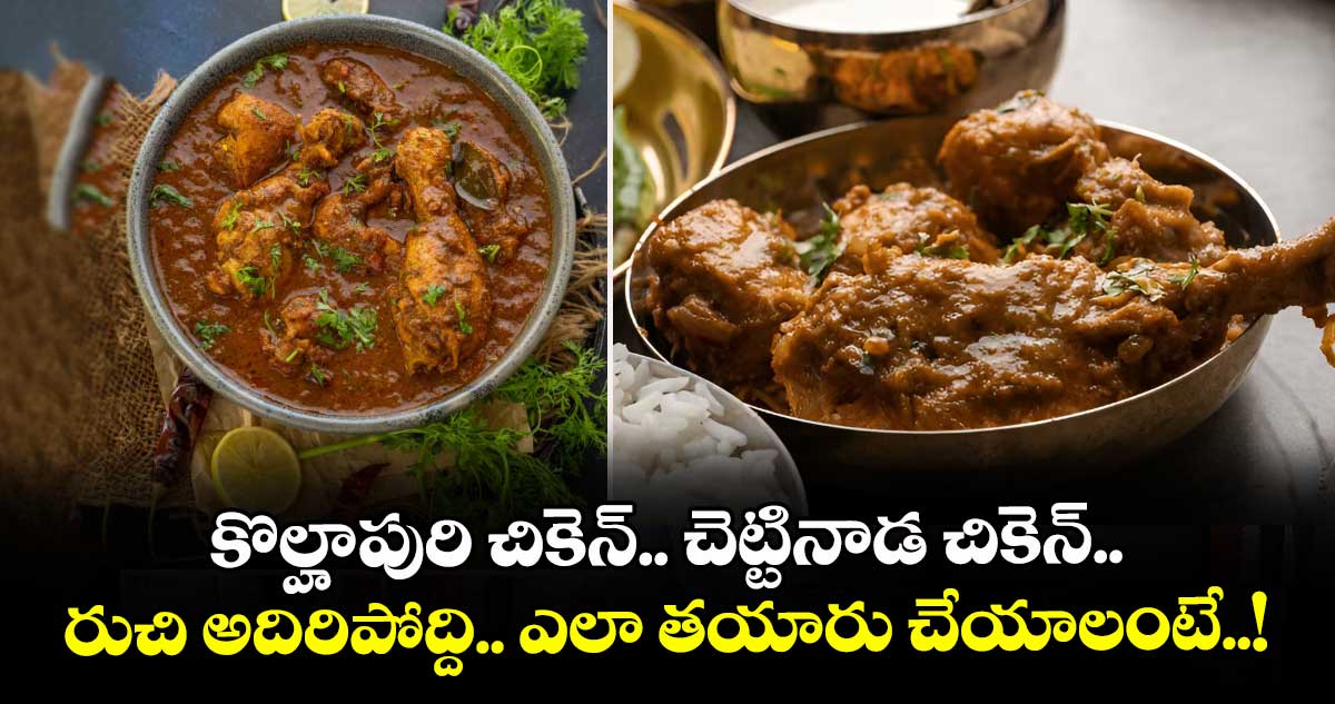 Chicken Receipes: కొల్హాపురి చికెన్.. చెట్టినాడ చికెన్.. రుచి  అదిరిపోద్ది.. ఎలా తయారు చేయాలంటే..!