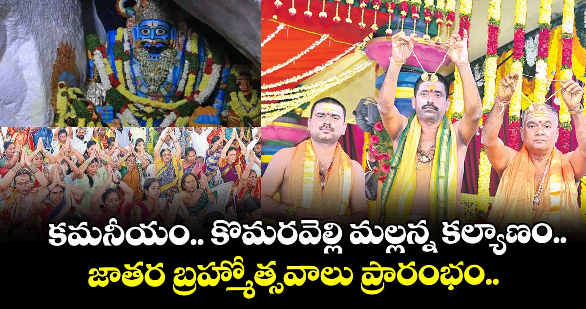 కమనీయం.. కొమరవెల్లి మల్లన్న కల్యాణం..జాతర బ్రహ్మోత్సవాలు ప్రారంభం..