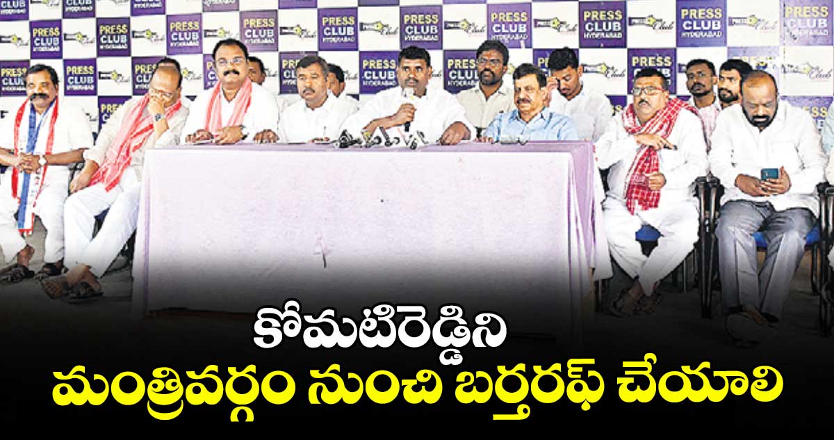 కోమటిరెడ్డిని మంత్రివర్గం నుంచి బర్తరఫ్ చేయాలి: బీసీ జన సభ, యాదవ, ఓయూ విద్యార్థి సంఘాల డిమాండ్