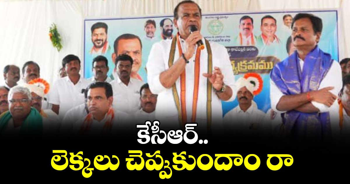 కేసీఆర్‌‌‌‌.. లెక్కలు చెప్పుకుందాం రా : మంత్రి కోమటిరెడ్డి వెంకట్‌‌‌‌రెడ్డి