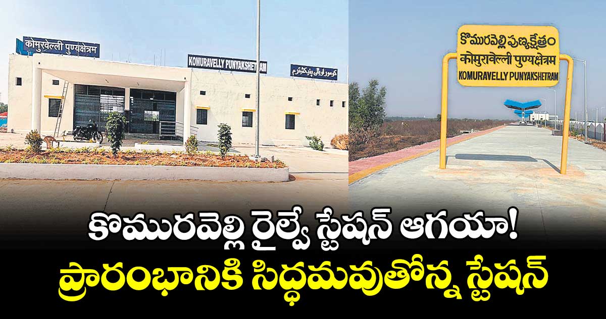 కొమురవెల్లి రైల్వే స్టేషన్ ఆగయా!..ప్రారంభానికి సిద్ధమవుతోన్న స్టేషన్