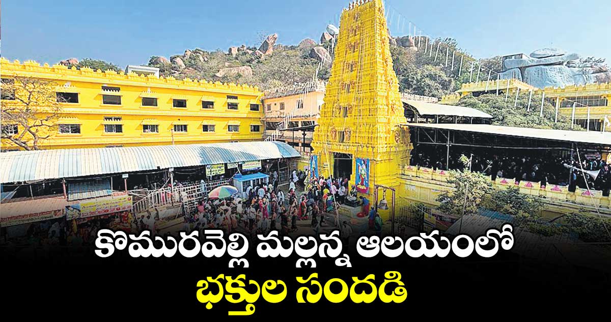 కొమురవెల్లి మల్లన్న ఆలయంలో భక్తుల సందడి