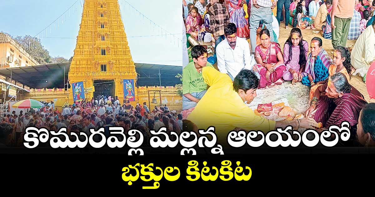 కొమురవెల్లి మల్లన్న ఆలయంలో  భక్తుల కిటకిట
