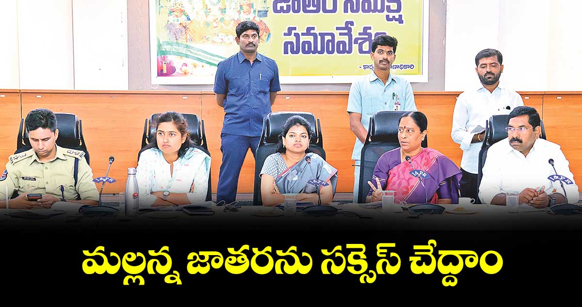 మల్లన్న జాతరను సక్సెస్ చేద్దాం :  మంత్రి కొండా సురేఖ