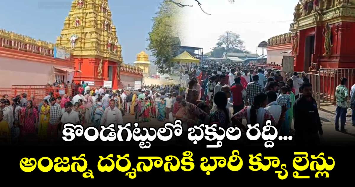 కొండగట్టులో భక్తుల రద్దీ... అంజన్న  దర్శనానికి భారీ క్యూ లైన్లు