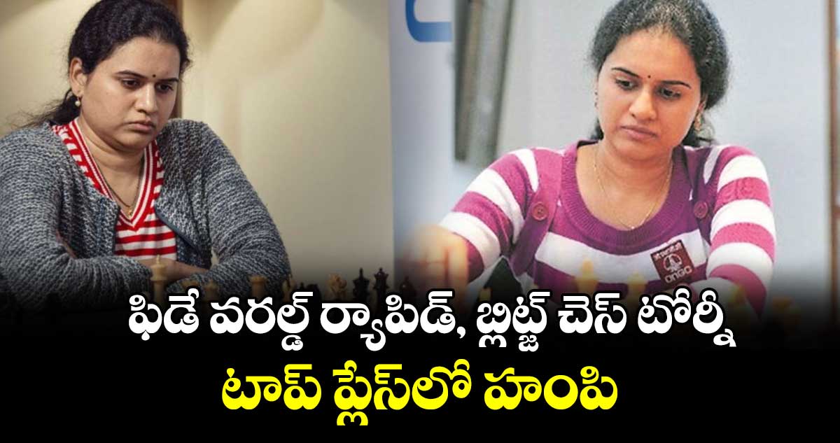 ఫిడే వరల్డ్‌‌ ర్యాపిడ్‌‌, బ్లిట్జ్‌‌ చెస్‌‌ టోర్నీ: టాప్‌‌ ప్లేస్‌‌లో హంపి