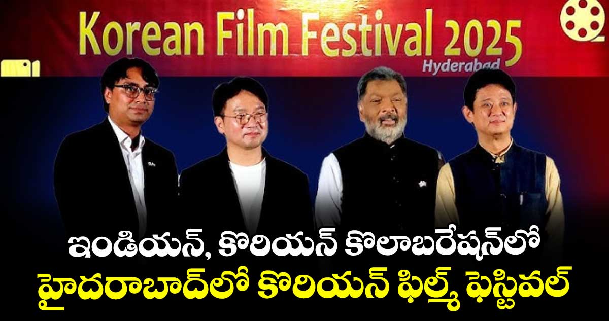 ఇండియన్, కొరియన్ కొలాబరేషన్‌⁭లో హైదరాబాద్‌⁭లో కొరియన్ ఫిల్మ్ ఫెస్టివల్‌⁬
